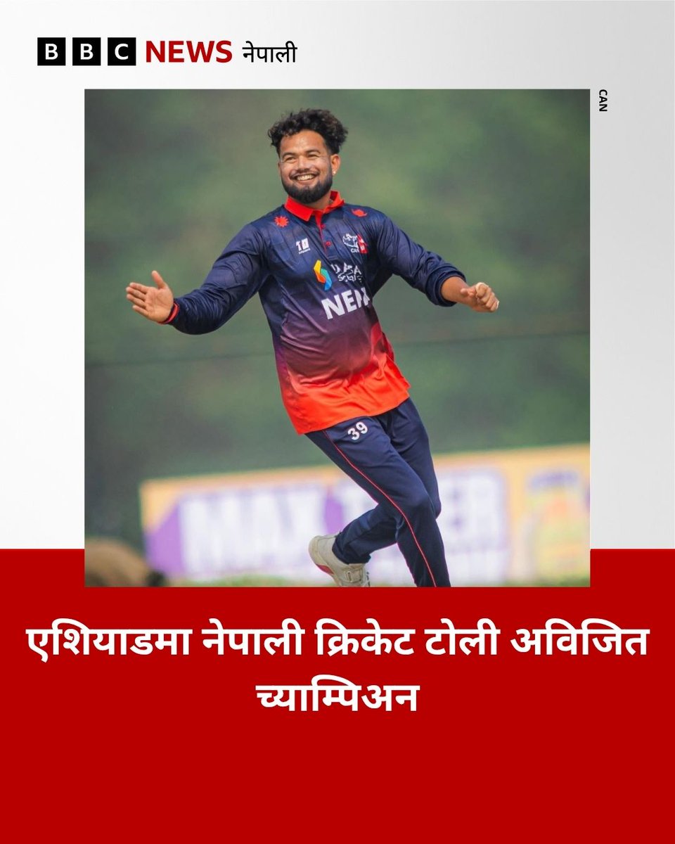 bbcnepali's tweet photo. एशियाडमा नेपाली क्रिकेट टोली अविजित च्याम्पिअन
#BBCNepali #Asiad #NepalVsHongKong
https://t.co/s50SeCehE0 https://t.co/Qa6lcuTUfx