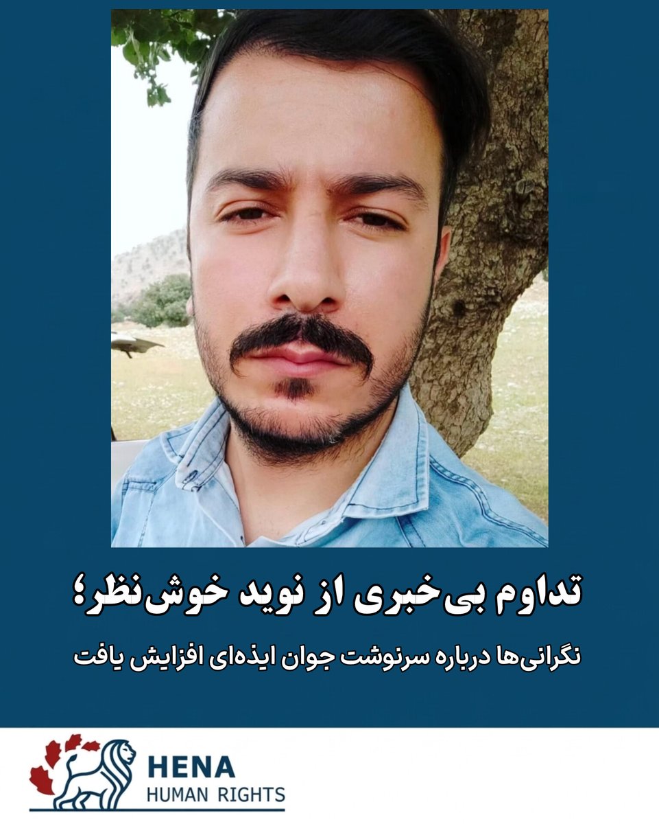 HENAhumanrights's tweet photo. بیش از یک ماه از بی‌خبری مطلق نوید خوش‌نظر، شهروند ۲۶ ساله اهل ایذه، می‌گذرد. به گفته وکیل پرونده، او پس از انتقال از زندان به مکانی نامعلوم، هیچ تماس یا ملاقاتی با خانواده و وکیل خود نداشته و نگرانی‌ها درباره سلامت و سرنوشتش رو به افزایش است.

#نوید_خوش‌نظر
 #ایذه
 #هنا https://t.co/mxrKSLUD13