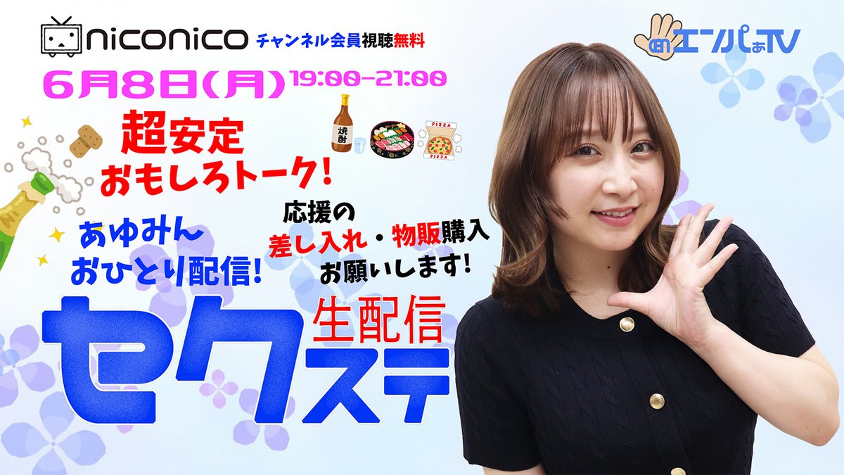 EMPaProject's tweet photo. 本日(6/8) #セクステ 生配信
#きみと歩実
⚠️20時配信スタートに変更となりました！

↓詳細＆物販(21時まで)＆視聴
https://t.co/SaGuiDBwGG https://t.co/baB2xkLwjm