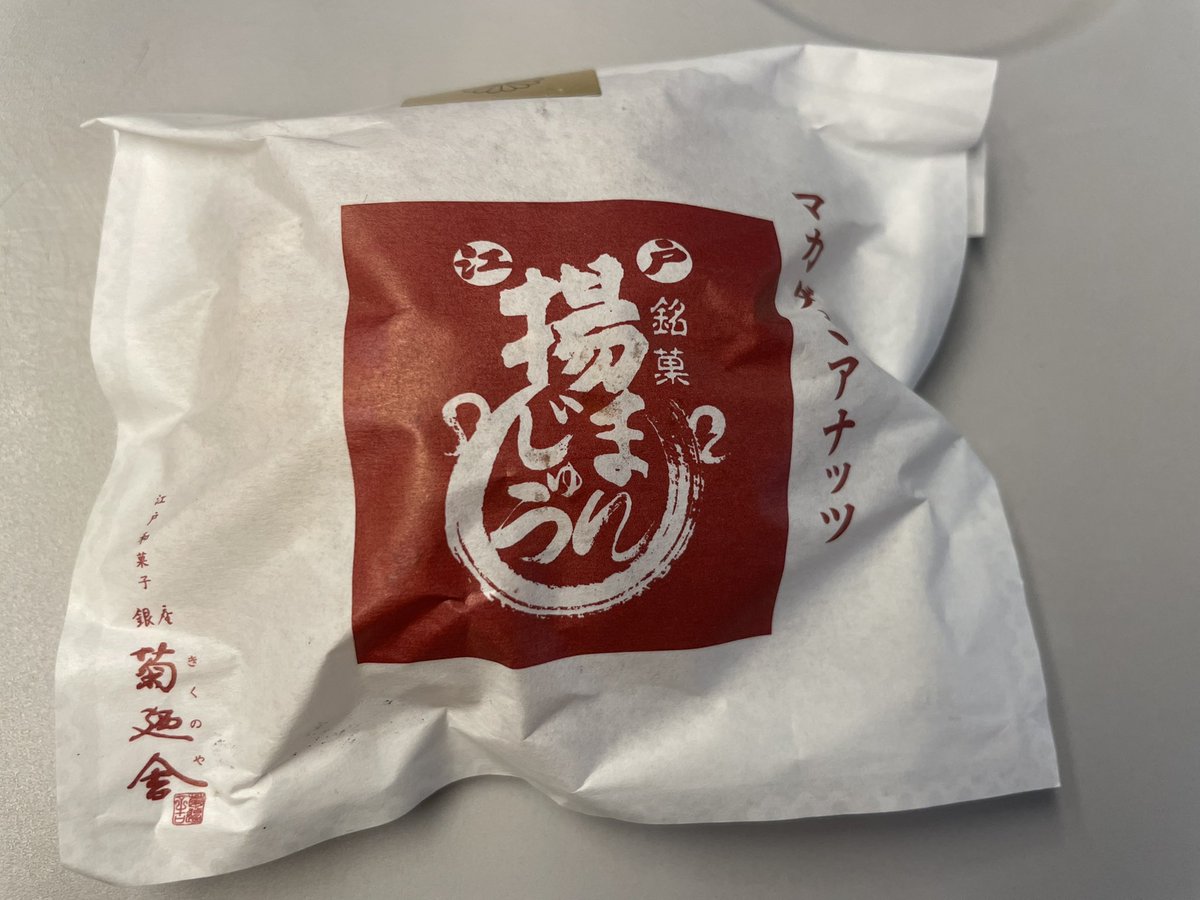 mugico_sweets's tweet photo. 📍銀座 菊廼舎
マカダミアナッツ揚げまんじゅう

これ大好きで銀座行くと必ず買う
マカダミア香ばしくて生地はカリカリ
あっさりめのこし餡がめちゃくちゃ美味しい　
いつも何で1個しか買わなかったんだろ…って後悔するやつ
新幹線のお供に https://t.co/mBwlHsuGIf