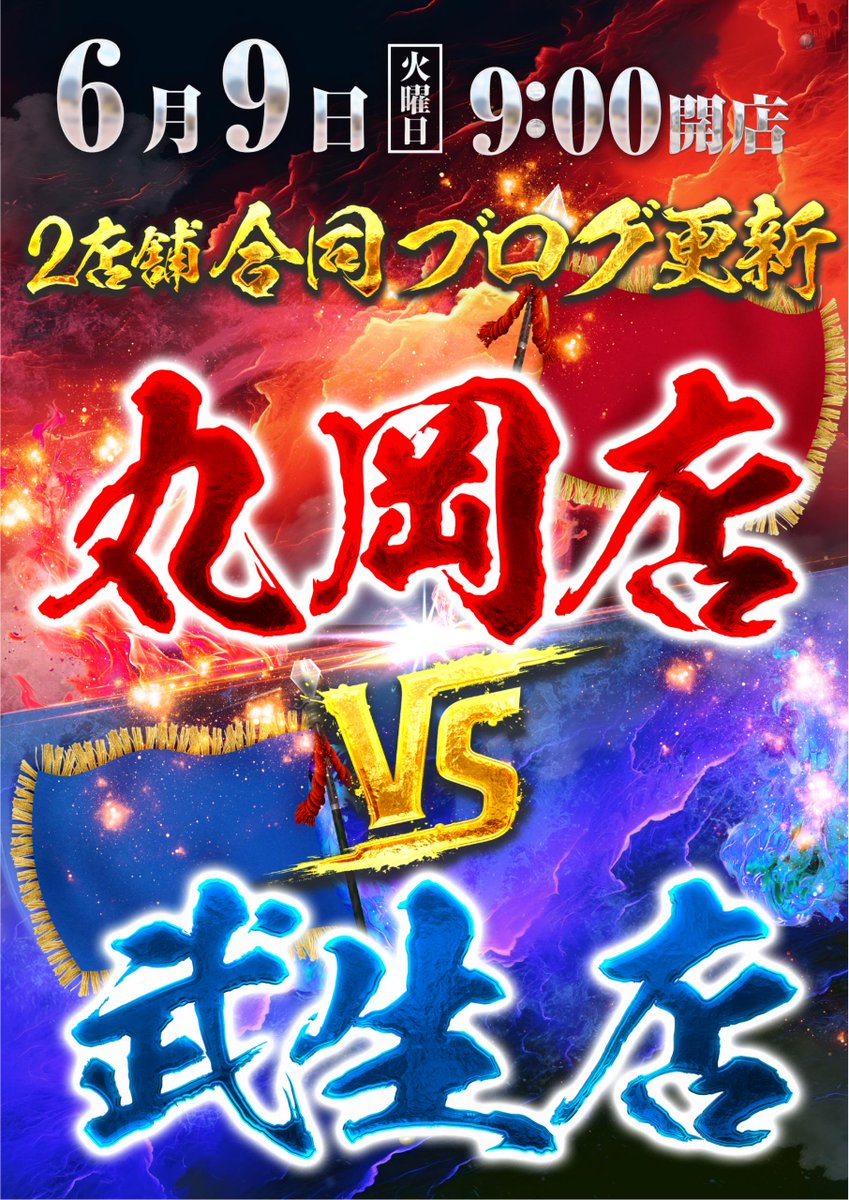 dynam_00133's tweet photo. どうもダイナム ＃武生店 です‼ 

明日6月9日（火）は今月1回目の『合同ブログ更新』です‼‼ 

⚔️ 丸岡店とブログ閲覧数を競う日 となっております⚔️

 丸岡店に負けぬよう武生店も盛り上げていきますよ！！！！👊 🔥

朝の抽選時間は『8時40分』開始です 🔥

 暑さや日光に気を付けてお越しください(*- -)(*_ _)

 前日までの台データはLINEから是非 ご確認下さい! 
👉  https://t.co/xp2SEtgMPY  

皆様のご来店を心よりお待ちしております！

 ＃ダイナム
＃ブログ
