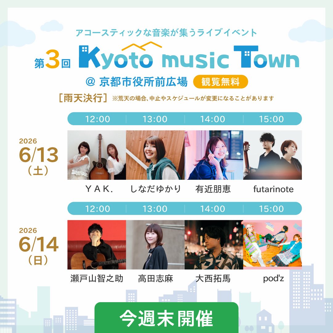 monocro_kyoto's tweet photo. 【今週末開催】

今週末6月13日(土)・14日(日)、京都市中京区にある町中の広場「京都市役所前広場」で
「第3回 京都市役所前マルシェ～ものづくりTown～」
「第3回 Kyoto music Town」
を開催します。

アクセサリー、布小物、木工品、革小物、花雑貨、陶器、紙雑貨などさまざまな手づくり雑貨やスイーツ・フードのブースが2日間で合計約140ブース並びます。
出来立てのスイーツ・ドリンク・フードをお楽しみいただけるキッチンカーも2日間で合計12台大集合。
アコースティックな音楽が集うライブイベント「Kyoto music Town」も開催いたします。

【開催概要】
「第3回 京都市役所前マルシェ～ものづくりTown～」
2026年6月13日(土)・14日(日)　10:00～16:00
＠ 京都市役所前広場
入場無料
出展ブース数：約140ブース (2日間合計)
キッチンカー：12台 (2日間合計)

「第3回 Kyoto music Town」
2026年6月13日(土)・14日(日)　12:00～15:40
＠ 京都市役所前広場
観覧無料

※※
雨天決行（当日京都市に暴風警報が出た場合中止）
ホームページ：https://t.co/f6gXrQ4Zyv
お問い合わせ：kyoto@monocro.info
主催：ものづくりCrossroad
後援：京都市中京区役所

【第3回 Kyoto music Town　タイムテーブル】
＠ 京都市役所前広場
2026年
6月13日(土)
12:00　ＹＡＫ.
13:00　しなだゆかり
14:00　有近朋恵
15:00　futarinote

6月14日(日)
11:30　ラジオ公開収録　【Guest：瀬戸山智之助】
12:00　瀬戸山智之助
13:00　高田志麻
14:00　大西拓馬
15:00　pod'z

【「中京区のお店マルシェ」コーナー出店店舗】
○ CHOA gimbap kyoto　【両日出店】
○ 京薬膳なつめ・京gateau the marie　【両日出店】
○ 焼き菓子とチーズケーキ3時　【6/14(日)のみ出店】

【京都市役所前広場へのアクセス】
市バス「京都市役所前」から徒歩1分、地下鉄「京都市役所前駅」から徒歩2分

【京都市役所前マルシェ～ものづくりTown～とは】
京都市中京区にある町中の広場「京都市役所前広場」で、2025年5月より「京都市役所前マルシェ～ものづくりTown～」がスタートしました。
アクセサリー、布小物、木工品、革小物、花雑貨、陶器、紙雑貨などさまざまな手づくり雑貨やスイーツ・フードのブースが並びます。
出来立てのスイーツ・フード・ドリンクをお楽しみいただけるキッチンカーも大集合。
中京区に店舗を構えるお店が出店する「中京区のお店マルシェ」コーナーもあります。
アコースティックな音楽が集うライブイベント「Kyoto music Town」も開催いたします。
6月14日(日)の11時30分からは日本初のNPO放送局として2003年に開局したコミュニティFM放送局
「FM79.7MHz京都三条ラジオカフェ」のラジオ番組の公開収録もございます。ゲストに瀬戸山智之助さんをお迎えします。

【イベントサイト】
https://t.co/TkTCPoE35r
