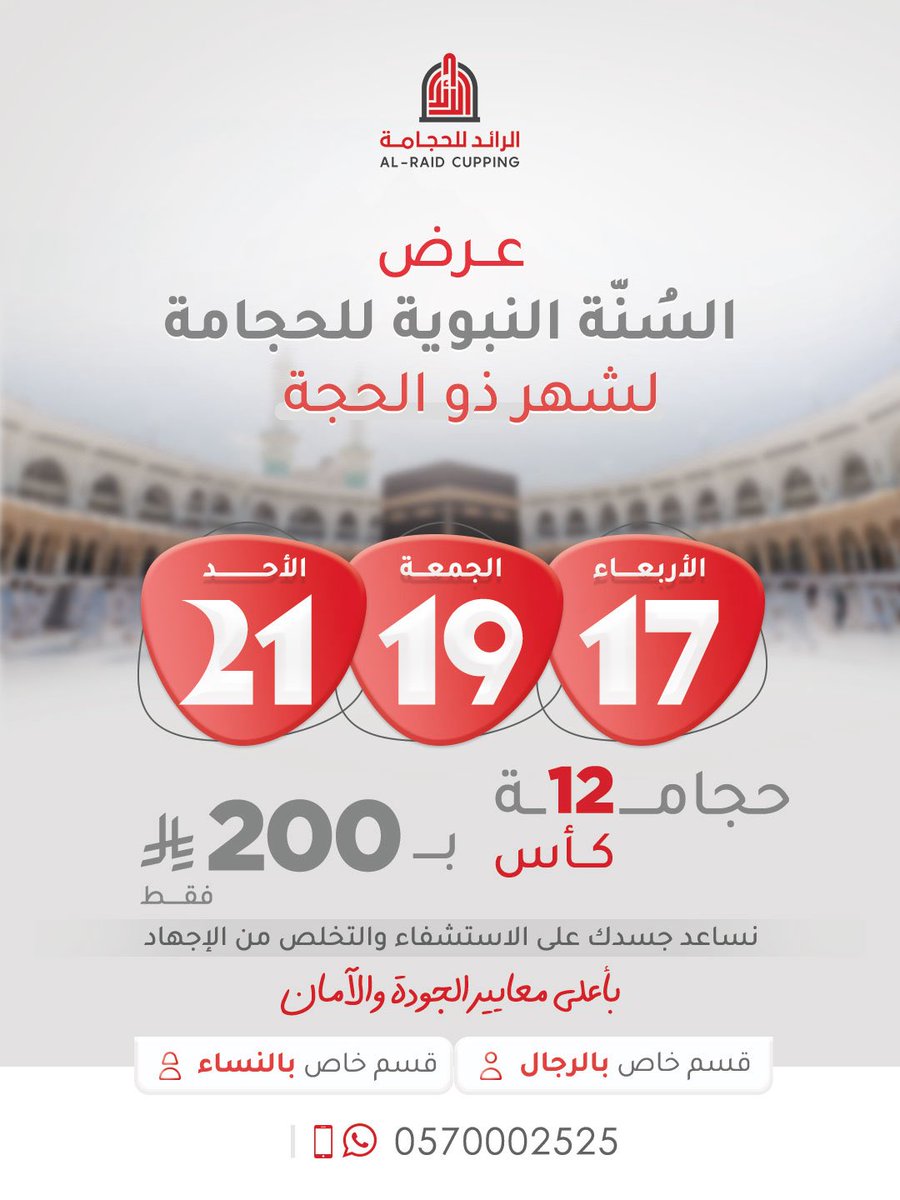 AlraidCupping's tweet photo. تذكيـــر 📢

٢١ / ١٢ / ١٤٤٧ هـ - ٧ يونيو 

📆 : الأحـد 

🗓 : ثالث أيام السُنّة النبوية

☑️ : جلسة الحجامة 

12 كأس = 200 ﷼ 

نساعد جسدك على الإستشفاء والتخلص من الإجهاد بأعلى معايير الجودة والآمـان 😍👌🏼

📞 | 📱

0570002525

#الرائد_للحجامة
#حجامة_مكة 
#الحجامة https://t.co/DQEyqWZgRP