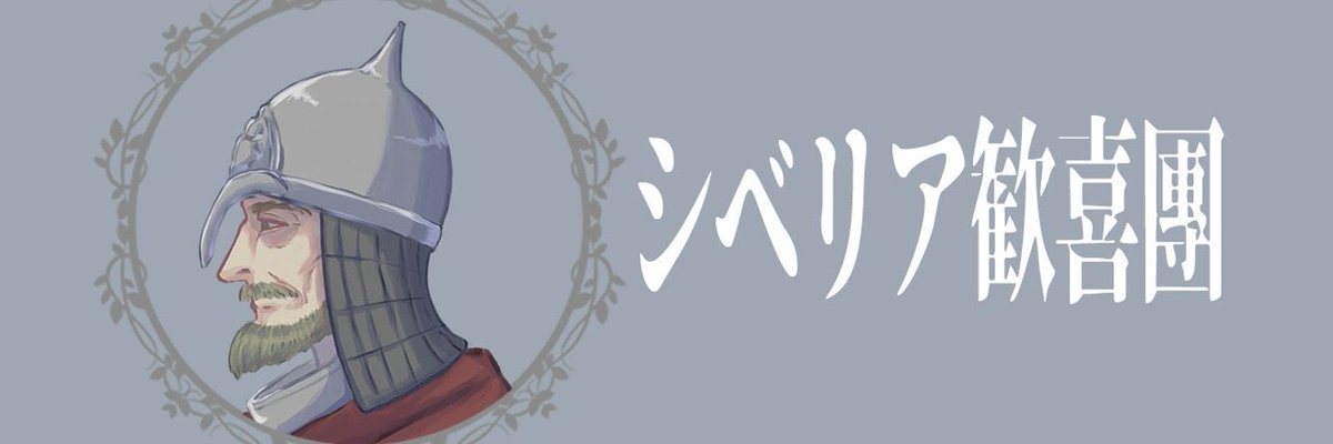 siberia_info's tweet photo. #みんなのヘッダー晒そう見た人強制
この甲冑のキャラクターは当サークルのアイコンとして名刺にも入れてますが、冬将軍をイメージしていて、一応「イーゴリ」という名前があります。
中世ロシア文学の『イーゴリ軍記』からとっています。 https://t.co/oSSglcZCAe