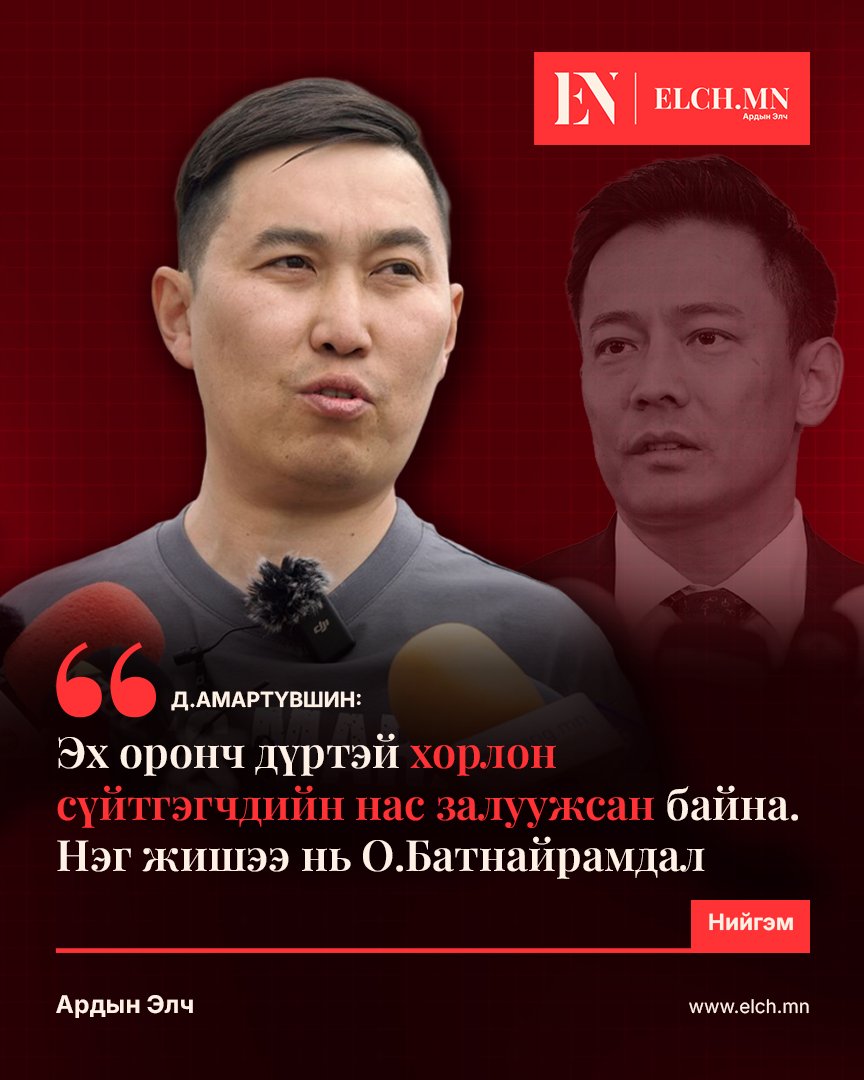Elch_mn's tweet photo. Д.Амартүвшин: Эх оронч дүртэй хорлон сүйтгэгчдийн нас залуужсан байна. Нэг жишээ нь О.Батнайрамдал https://t.co/r9LFW4pw0g