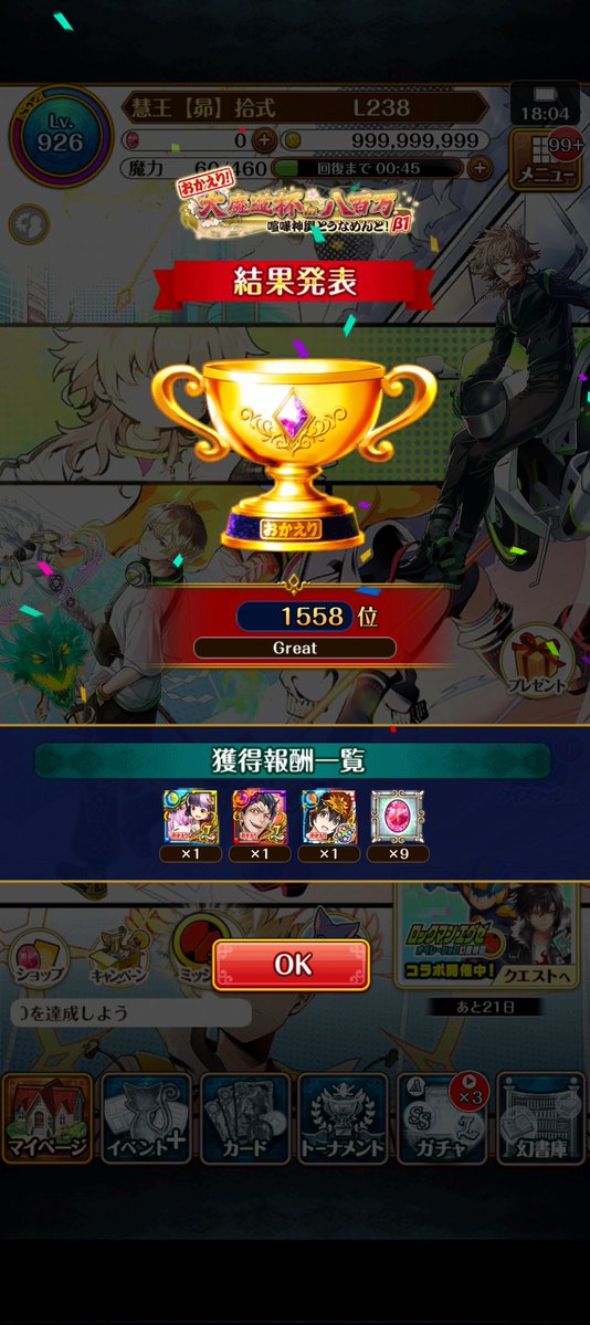 L238_2's tweet photo. 無事！211万pで、3000位以内どころか1558位でした！
土曜はお出かけ、今朝は用事とさわれない時間帯もありましたが、まさか魔道杯βでこんなに組みやすい魔道杯ができるとは思いませんでした！
こういう構築で魔道杯をしたい…！！
ランキングもありましたし楽しかったです！！
#黒ウィズ
#魔道杯 https://t.co/kUxFlURyzX