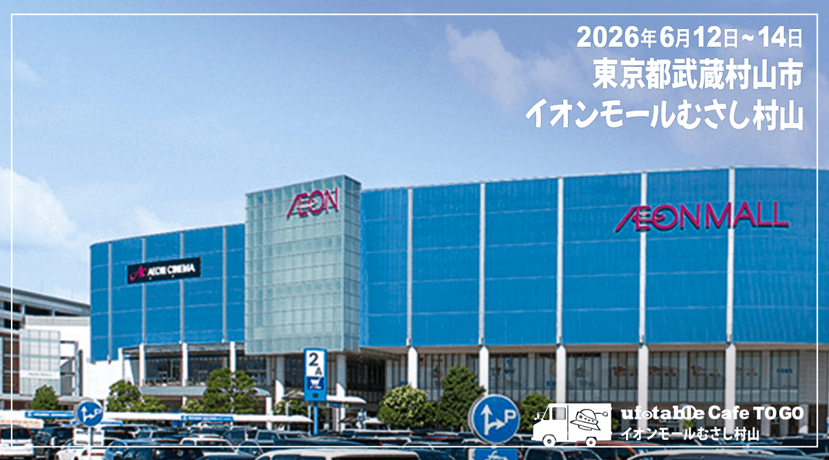 ufotableCafeTG's tweet photo. 〈出店情報／ufotable Cafe TO GO〉
今週末６/12(金)~14(日)の3日間、当店はイオンモールむさし村山（東京都むさし村山）に出店いたします。 栗花落カナヲバースデーイベントは終了間近。つながる大集合ドリンクのノベルティも新柄が登場です。ぜひお見逃しなく！
https://t.co/BX7lx2xuCU
#鬼滅の刃 https://t.co/SoZzyg9nkd