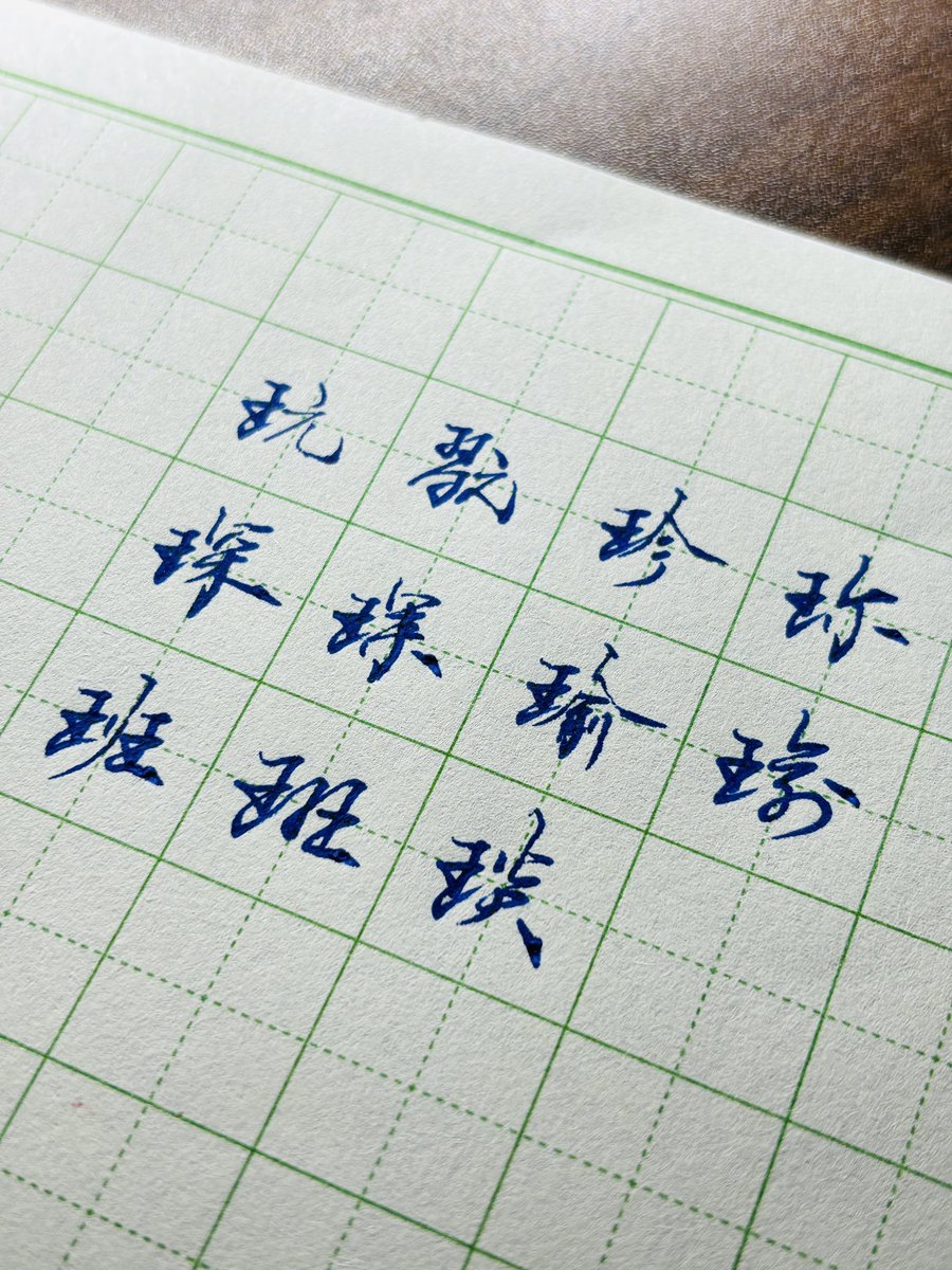 nana6669999's tweet photo. 小羊線上成人行書班教案已更新，有空記得練字哦～ #calligraphy #funny #練字 #中性筆 #書法 #handwriting #art #中文 #漢字 #書道 #書道家 #硬筆書法 #草書 https://t.co/zMgq9Xj40d