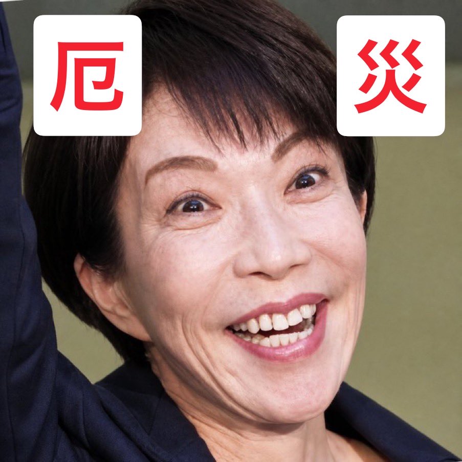 Bit1M's tweet photo. 地震や台風など自然災害が多い日本ですが、まさか高市という厄災まで加わるとは😇 https://t.co/c0KwPMUzlF