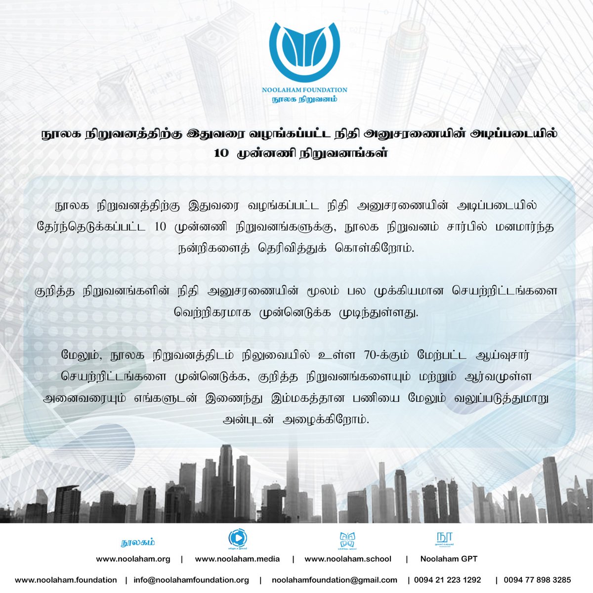 noolaham's tweet photo. நூலக நிறுவனத்திற்கு இதுவரை வழங்கப்பட்ட நிதி அனுசரணையின் அடிப்படையில் 10  முன்னணி நிறுவனங்கள்

நூலக நிறுவனத்திடம் நிலுவையில் உள்ள 70-க்கும் மேற்பட்ட ஆய்வுசார் செயற்றிட்டங்களை முன்னெடுக்க, அனைவரையும் எங்களுடன் இணைந்து இம்மகத்தான பணியை மேலும் வலுப்படுத்துமாறு அன்புடன் அழைக்கிறோம். https://t.co/Cr7XivQUKA
