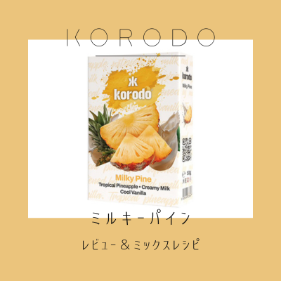 ASLAJ480's tweet photo. 🍍 Korodo ミルキーパイン 予約受付中🍍

ミルクのまろやかな甘さとパインの酸味・青味が合わさった個性派フレーバー。
トロピカル系からお菓子系まで幅広く楽しめます🌴

▼ おすすめミックスはコラムでチェック👇
 https://t.co/RQOK5dgYWJ 

🛒 現在予約受付中！
https://t.co/Bg8KKjsNTy https://t.co/zMcysEr347