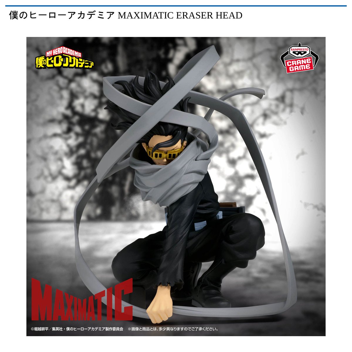 景品情報】 #僕のヒーローアカデミア MAXIMATIC ERASERHEADが 6月11日
