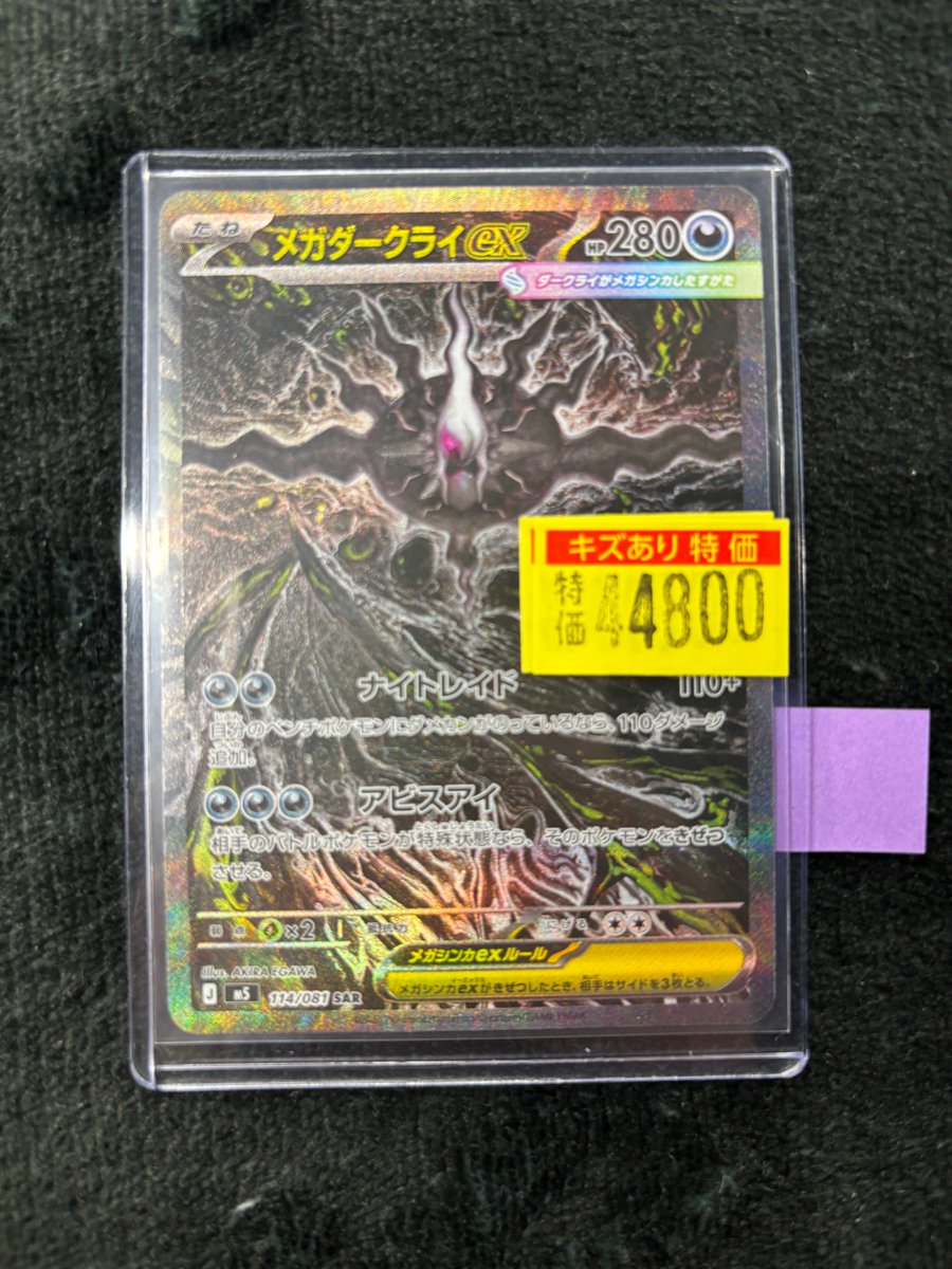 ポケカ メガダークライex SAR、傷あり特価入荷しました！ 状態確認はお 