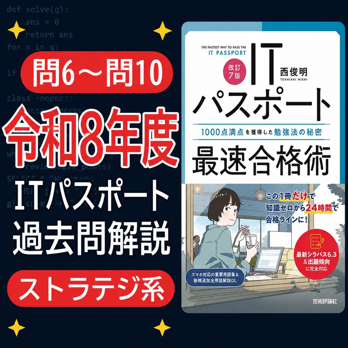 toshizo2023ip's tweet photo. 令和8年度 ITパスポート試験
過去問解説シリーズ、第2回を公開しました。

今回は、ストラテジ系の問6〜問10です。

ITパスポートの過去問演習で大事なのは、単に「正解できたかどうか」だけではありません。

むしろ大事なのは、

・なぜその選択肢が正解なのか
・他の選択肢は何の用語を説明しているのか
・問題文のどこを見れば判断できるのか
・似た用語とどう区別するのか

ここです。

ITパスポートは範囲が広いので、全部を丸暗記しようとするとかなり大変です。

でも、過去問を通じて、

「この表現が出たら、この用語」
「この選択肢は、別の頻出用語の説明」
「このパターンは毎年のように形を変えて出る」

という感覚がつかめてくると、かなり解きやすくなります。

令和8年度の公開問題も、5問ずつ丁寧に解説していきます。

一気に100問やろうとすると重いですが、5問なら進められます。

今日の5問を、ぜひ一緒に確認してみてください。

令和8年度 ITパスポート試験
過去問・解答解説
ストラテジ系 問6〜問10

https://t.co/pwSY8UQ3CW

#ITパスポート
#iパス
#ITパスポート試験
#過去問
#デジつよ