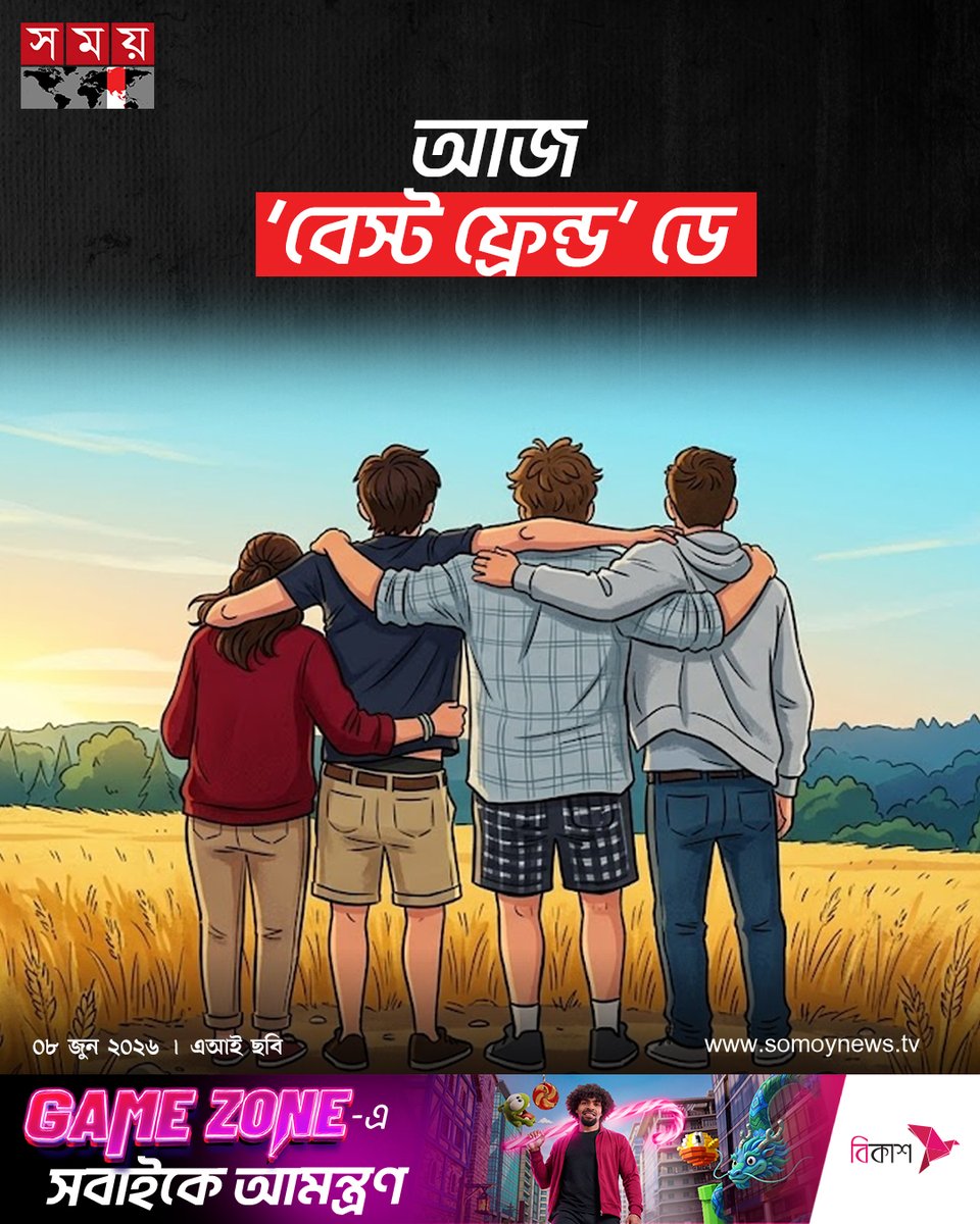 somoytv's tweet photo. আজ বেস্ট ফ্রেন্ড ডে বা ঘনিষ্ঠ বন্ধু দিবস। প্রতি বছর ৮ জুন বিশ্বজুড়ে পালিত হয় দিনটি। বন্ধু হিসেবে কোন মানুষটাকে আপনি আপনার জীবনে...
বিস্তারিত : https://t.co/7ebzNHj9QQ
#somoytv #NewsUpdate #BestFriendDay #FriendshipDay https://t.co/BgrpV1B4S7
