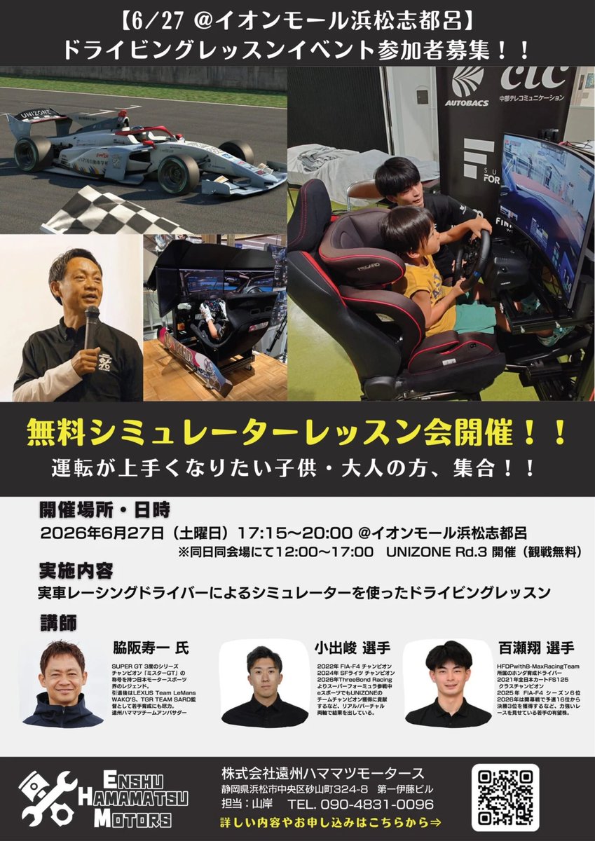 Hamamatsu_mtrs's tweet photo. 📣 お知らせ📣

「レースって面白い！」
観戦して、学んで、体験する。
そんなきっかけになる1日🏁
🗓️6月27日（土）12時〜20時
UNIZONE Rd.3➡️ドライビングレッスンイベント

#脇阪寿一 チームアンバサダー、#小出峻 選手 #百瀬翔 選手が直接指導！

参加無料・予約優先👇
https://t.co/b8NfQowcx6… https://t.co/Hbtvy2QGTb