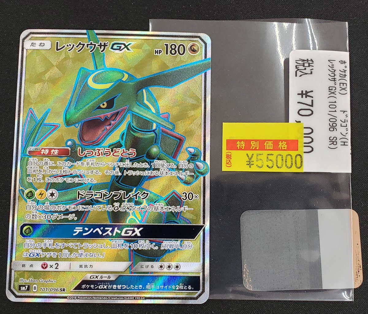 特価情報】 ＃ポケカ 🉐レックウザGX 101/096 SR 55,000円 状態確認