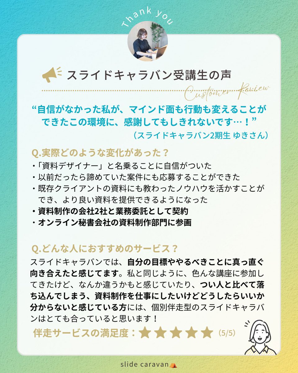suzu_hkr's tweet photo. 【 #スライドキャラバン 受講生の声①】
 
ゆきさん @Yuki_assistant に資料作成の個別伴走サービス参加の声をいただきました💐

4ヶ月前の伴走開始時は、「資料を仕事にしていきたいけど自信がない…」と言っていたゆきさん🥹
たくさんのチャレンジを重ね、見事資料のお仕事を多数獲得されました👏🌸 https://t.co/LCuzvbAmGv