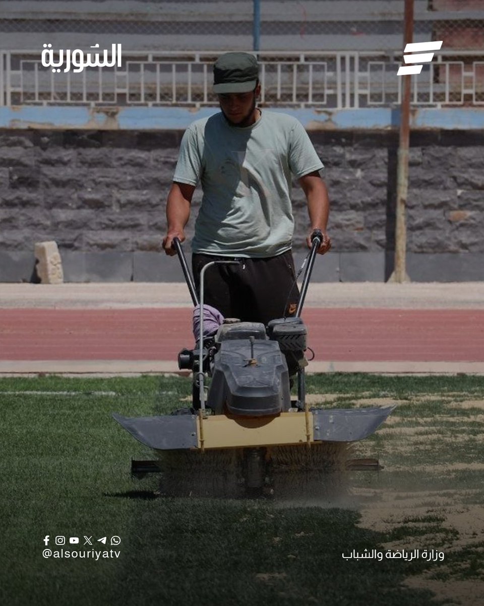 Alsouriyatv's tweet photo. لقطات من أعمال تأهيل وصيانة أرضية ملعب "البانوراما" في درعا ضمن جهود وزارة الرياضة والشباب للارتقاء بالمنشآت الرياضية وتوفير بيئة ملائمة وآمنة للرياضيين

#قناة_السورية https://t.co/MExDXYIjVC