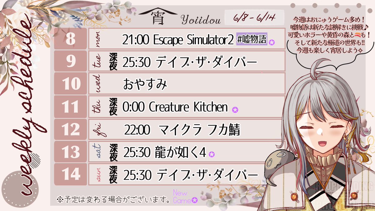 obake88V's tweet photo. 今週のスケジュールです🗓️
今週は新たなゲームも盛り沢山♪
嘘物語は新しい物語へ📚可愛いホラゲにいつもの🍣とフカ鯖第二回もあるぞ❕
そして遂に極道のナンバリングを進める‼️
今週も楽しく宵居しよう🌙⋆✦

#宵居綴 https://t.co/sAh8ONajKp