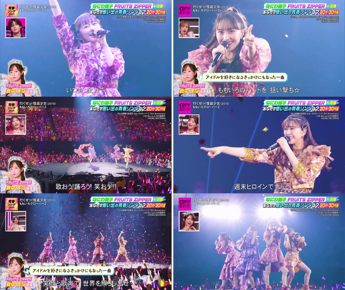 Miimg11's tweet photo. CDTV ライブ! ライブ!
なにわ男子 FRUITS ZIPPERも選曲
あなたの思い出の青春ソングは？
20代・30代編

FRUITS ZIPPER
真中まな 選曲
アイドルを好きになるきっかけにもなった一曲

行くぜっ！怪盗少女（2010）
ももいろクローバーZ https://t.co/MR3cosaWqm