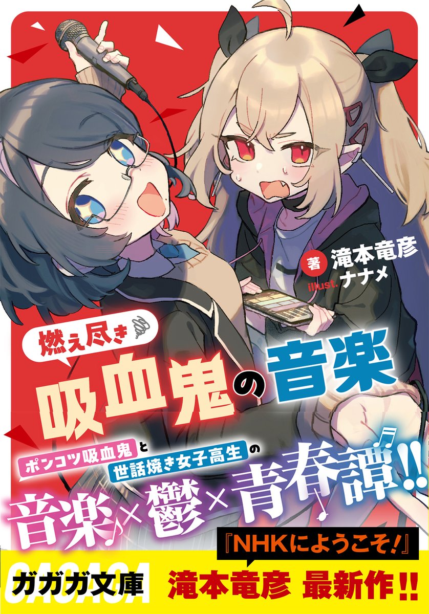 7name_'s tweet photo. イラストを担当させていただいている
6/18発売『燃え尽き吸血鬼の音楽』(著：滝本竜彦)

🍈メロンブックスでは特典として
[書き下ろしSSリーフレット]が付属するようです(数量限定)！ぜひチェックしてくださいませ！

▶ https://t.co/roNH5jJLCo https://t.co/yCA4IDBCEx