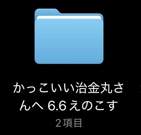 teda186's tweet photo. ぴおすさんにもこのお写真いただいたのだけれど、フォルダ名が嬉しみ…🥹 https://t.co/R50D6ONik8