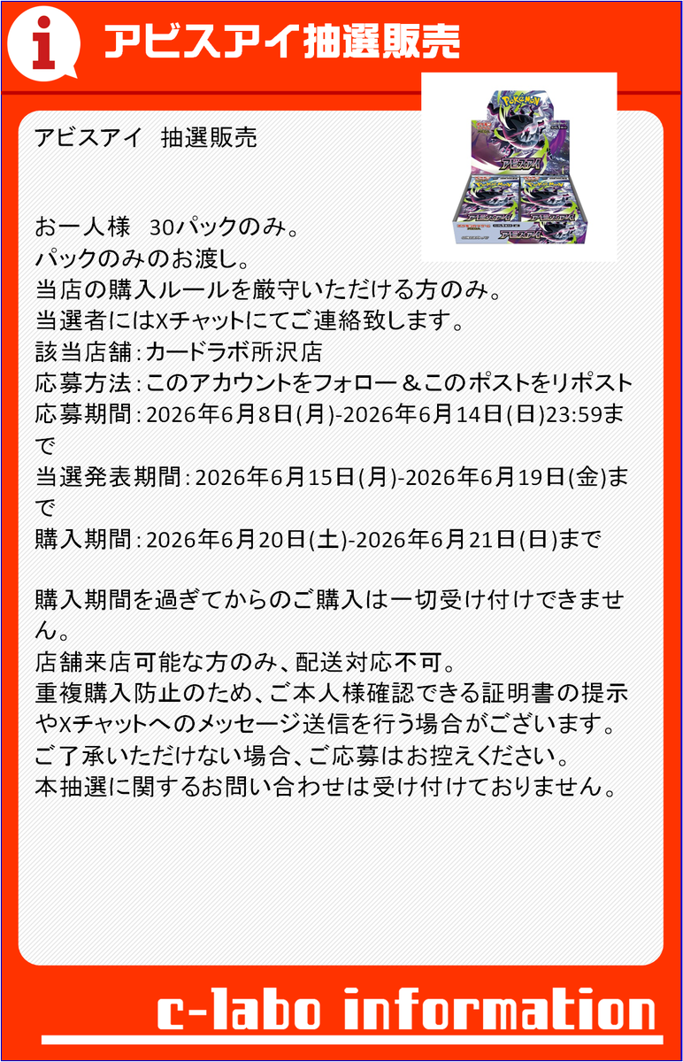 tokorozawa_clab's tweet photo. 【ポケカ再販分抽選のお知らせ】

カードラボ所沢店
《アビスアイ》の抽選応募ポストです。

画面の注意事項をご確認いただき、
当アカウントをフォロー＆このポストをリポストしてご応募ください。

応募締切:6月14日
購入可能期間：6月20日~6月21日
お電話でのお問い合わせはご遠慮ください。 https://t.co/rLnbwuq3IH