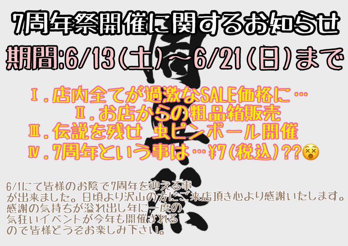 INSECT_JOKER's tweet photo. 『7周年祭開催に関するお知らせ』

今年もこの時期がやってまいりました！
当店の初売り、周年祭は2大キチガイイベント…
もちろん今年も狂った周年祭を皆様にお届けいたします(^^)/

明日より店頭にて準備を開始しますので随時詳細内容を公開して参ります‼︎
また店舗通常通り営業しておりますが準備で散らかる可能性が大なのでご理解下さいませm(__)m
