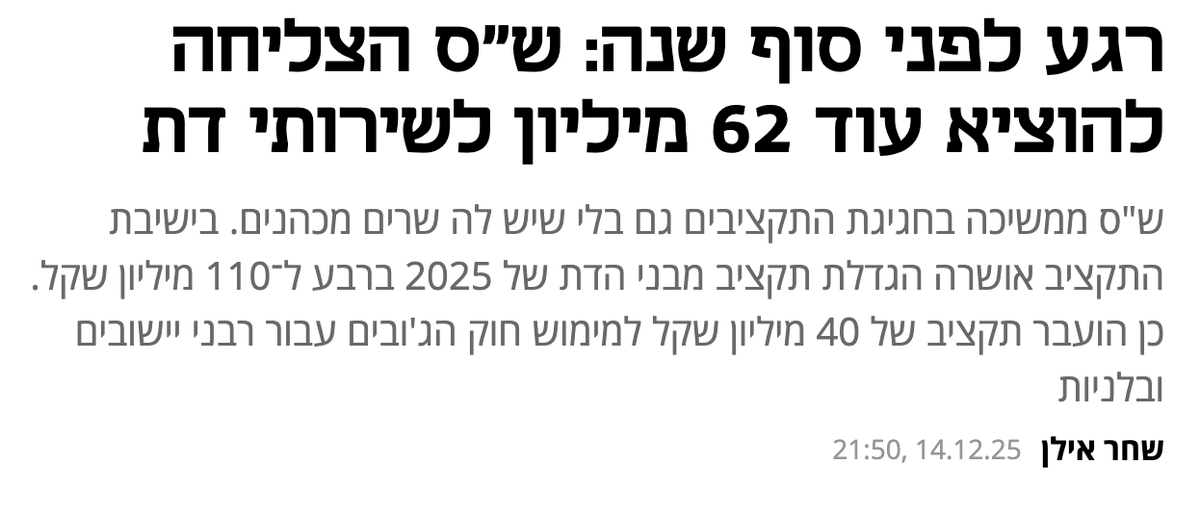 omer_nahmany's tweet photo. ידעתי שמשהו פה מצחין. 

לפי כתבה של @shaharilan  מכלכליסט' תקציב מבני הדת לשנת 2025 הוגדל ברגע האחרון ב-25%, והכסף מועבר למועצות הדתיות שנמצאות תחת משרד הדתות שנשלט על ידי ש״ס. 

תקציב מבני הדת מיועד בעיקר למקוואות. 
לפי הכתבה לש״ס יש מדיניות של בניית מקוואות בשכונות בהן אין בהם צורך משני טעמים:
1. בגלל שמקווה מהווה נדבך מרכזי בהחזרה בתשובה של נשים ומשפחותיהן. 
2. בגלל שחרדים יעברו רק לשכונות שיש בהן מקווה.

לפי הכתבה ״התקציב להקמה ושיפוץ של מקוואות גדל מ־18 מיליון שקל ב־2021 ל־93 מיליון שקל ב־2024, כלומר יותר מפי 5. כלל התקציב להקמת מבני דת גדל מ־37.5 מיליון שקל ב־2021 ל־131 מיליון שקל ב־2024״. 

המשמעות בפועל היא שהסכום שאריה דרעי השיג לש״ס אמור להוביל לבניית עשרות מקוואות ברחבי הארץ, גם במקומות שלא צריך אותם. 

בנוסף, דרעי השיג העברה של מעל 40 מיליון ש״ח לרבני ערים ובלניות. כלומר, האם יכול להיות שהמינוי של רב מש״ס בעיר תל אביב, יחד עם המקווה והג׳ובים של הבלניות ברחוב נח, הם חלק מעסקת חבילה? 

אמנם אסף זמיר הצביע נגד רב העיר של ש״ס, אבל הוא הוביל את עיריית תל אביב לתת מקווה למועצה הדתית בעירייה. האירוע פה גדול בהרבה ממקווה קטן ברחוב נח שהועבר בחופזה, תוך הצגת שקרים מפורשים, בועדת הנכסים של העירייה.  

לסיום. אני רק אזכיר את התחקיר שפרסם @Yossi_eli בו הוא מתאר את ההתנהלות המאפיוזית של המשרד לשירותי דת שכוללת איומים מפורשים נגד מי שמסרבים לדרישות של משרד הדתות ואת חקירה של מנכ״ל משרד הדתות יהודה אביטן בלהב 433 על איומים לכאורה בנועצה הדתית בקריית מלאכי. 

צריך לבדוק טוב טוב מה קורה בעירייה. לא נוותר.