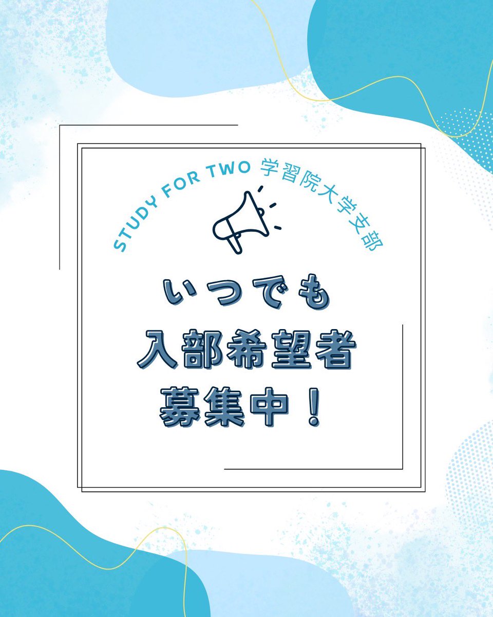study42__gwc's tweet photo. こんにちは🌸
STUDY FOR TWO #学習院大学 支部です。

私たちは通年で入部希望者を募集しています！

新歓期間からの入部は終わってしまいましたが、どのタイミングの #入部 も受け付けています！

また、仮入部とは別でミーティング見学希望の方も募集しています！

フォームはリプライから👀 https://t.co/N2q5TEyiKC