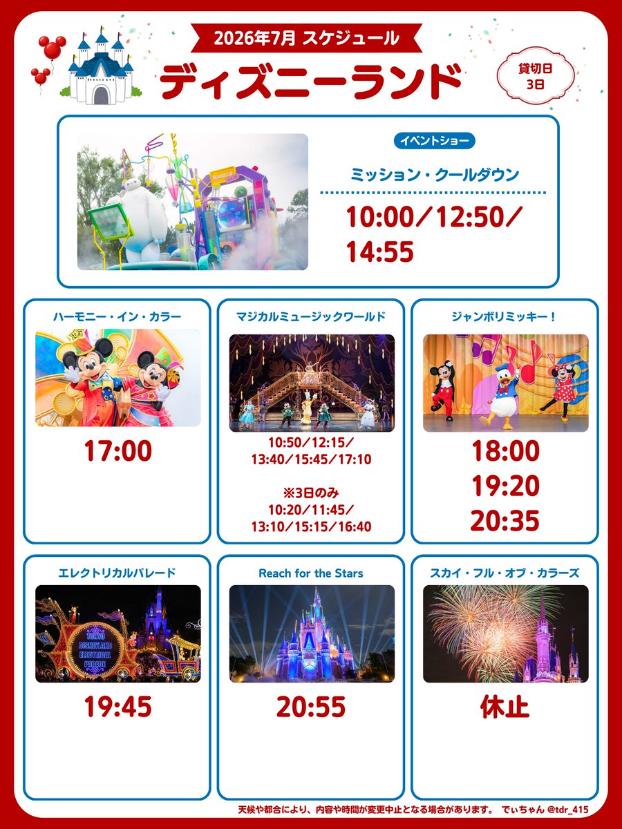 tdr_415's tweet photo. ━━━━━
#東京ディズニーリゾート
🕺ショー&amp;パレード　スケジュール
7月分が発表されたよ！

⚠️夏は昼野外がガッツリなくなるよ！
ハモカラ…夕方に🥵
ハバグリ…1日1回💦
ダングロ&amp;ジャンボリ…夕方以降🌙

📢貸切　公演時間違うので注意
陸…7月3日、海…7月17日/7月31日
https://t.co/35OkvbdW8j https://t.co/X1FmCwi51E