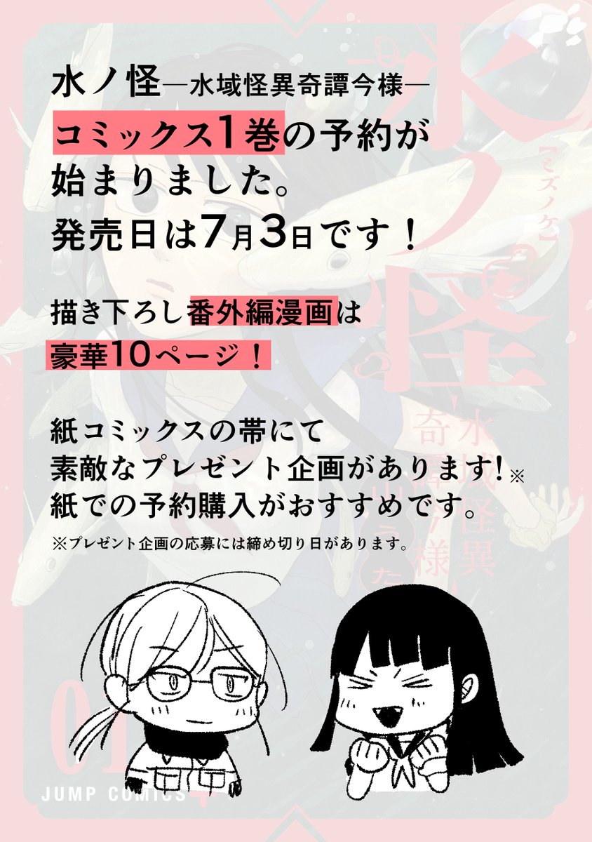 _yamauta_'s tweet photo. #水ノ怪 ―水域怪異奇譚今様― 
コミックス1巻の予約が始まりました

▽Amazonでの予約はこちらから！
https://t.co/OadGpu7yke

7月3日（金）発売です
描き下ろし番外編漫画は豪華10ページ！

紙コミックスの帯にて素敵なプレゼント企画があります！紙での予約購入がおすすめです。※企画には締め切りがあります。

#ジャンププラス　#山うた