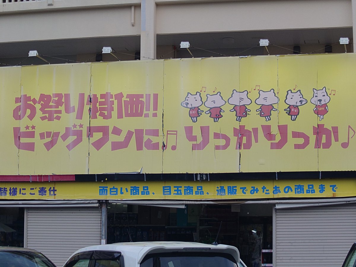 ビッグワンに♬りっかりっか🎵 こういう所に沖縄を感じます…٩(๑´0`๑)۶