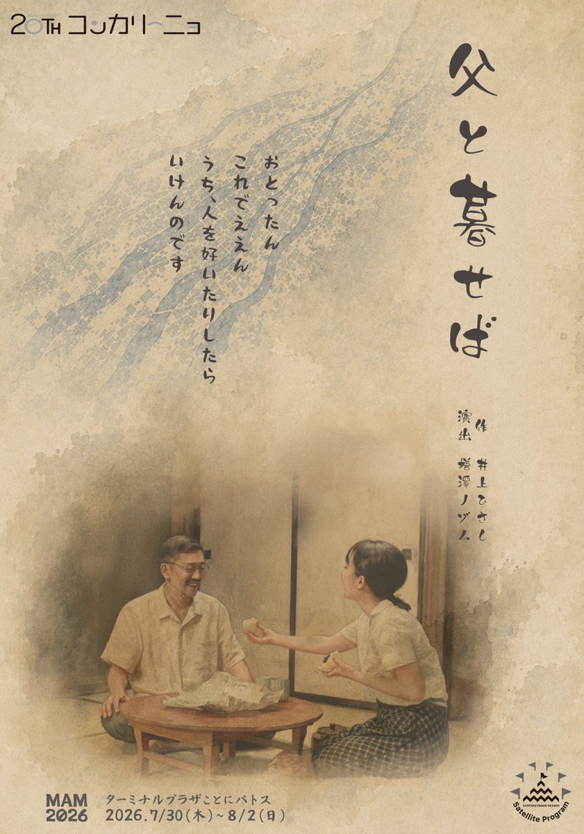 MamStage's tweet photo. 【フライヤー公開】　
『父と暮せば』　札幌公演
作：井上ひさし／演出：増澤ノゾム
2026年7月30日（木）～8月2日（日）
会場：ことにパトス（地下鉄琴似駅　地下2階)
一般：4000円／平日割：3500円
U23：3000円／高校生以下：1000円
6月15日 チケット予約受付開始
https://t.co/MZyrVUmR72
#MAM父くら https://t.co/HTe7psgSIW
