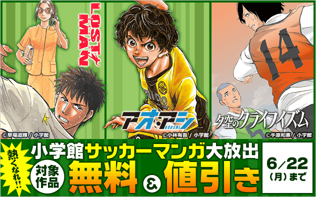 BookLive_PR's tweet photo. ／
📢ブックライブ限定‼️
熱くなれ！！小学館サッカーマンガ大放出⚽💥
＼

無料作品も600冊以上💥
🔸『アオアシ』
🔸『LOST MAN』
🔸『夕空のクライフイズム』
🔸『うわさの翠くん!!』
など、小学館のサッカーマンガが無料＆値引き✨

🔻こちらから！
https://t.co/1ph0E4PqyY https://t.co/u7IbE66FRr
