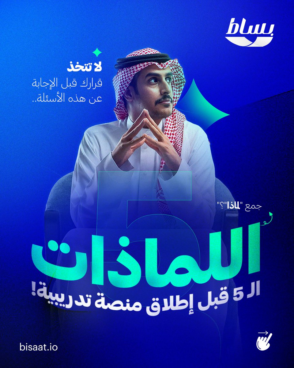 bisaat_io's tweet photo. أسئلة استراتيجية جاوب عنها قبل اتخاذ قرار إطلاق #منصة_تدريبية..

احجز جلسة تعريفية لنُساعدك على اتخاذ القرار المناسب لك:
https://t.co/MbSaGw4oKu https://t.co/RW8tvJXyCU