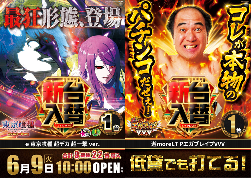 dynam_00224's tweet photo. 6月9日（火）
＼ 新台入替 ／

⏲️10:00 OPEN
⌚抽選開始 9:45

沖縄6えなこ：10台導入に留まらず、
スロットにも話題の最新機種を携えて――

サバキチ店長、ドヤ顔の
全9機種22台導入💥

詳細は画像にてご確認ください✨

新台狙いも、推し機種狙いも。
明日はぜひ朝イチからお越しください

#ダイナム https://t.co/CcT3wre4ru