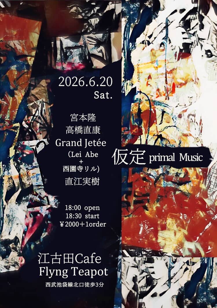 onobiuc's tweet photo. 6/20(sat) 江古田 Cafe Flying Teapot
"仮定primal Music"
宮本隆
高橋直康
Grand Jetée(Lei Abe+西園寺リル)
直江実樹
open 18:00 / start 18:30
charge 2000yen(+1d) https://t.co/3b8BbHWKJB