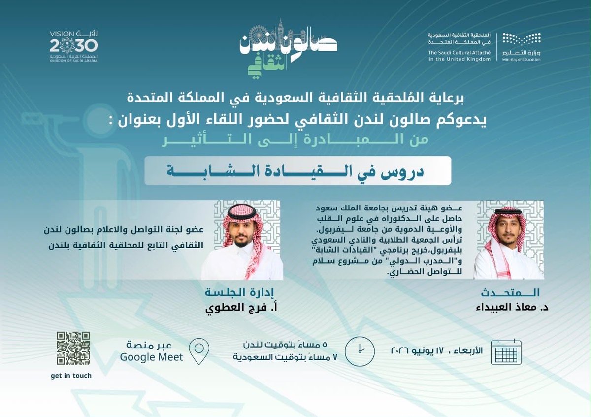 uksacborg's tweet photo. يدعوكم #صالون_لندن_الثقافي، الى حضور جلسة حوارية بعنوان: من المبادرة إلى التأثير "دروس في #القيادة الشابة"، مع د. معاذ العبيداء، عضو هيئة تدريس بجامعة الملك سعود، حاصل على #الدكتوراه من جامعة #ليفربول، وخريج برنامجي القيادات الشابة والمدرب الدولي.

للحضور:
https://t.co/IaoWKs37SR https://t.co/XxzzI1hHuW