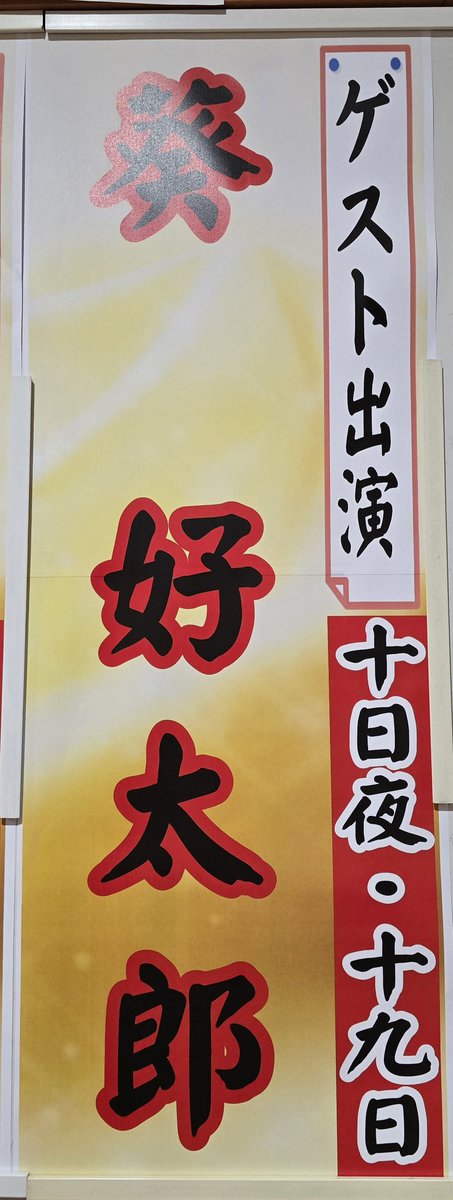 keyakiza's tweet photo. 📢ゲスト情報📢

✨10日の夜の部と19日の追加ゲスト情報です！✨

🪭皆様のご来場心よりお待ちしております🪭

予約専用電話番号(13:00~20:00)
📞080-8744-9605

#見海堂劇団
#劇団舞姫
#立川けやき座 https://t.co/pgLaVPGiRB