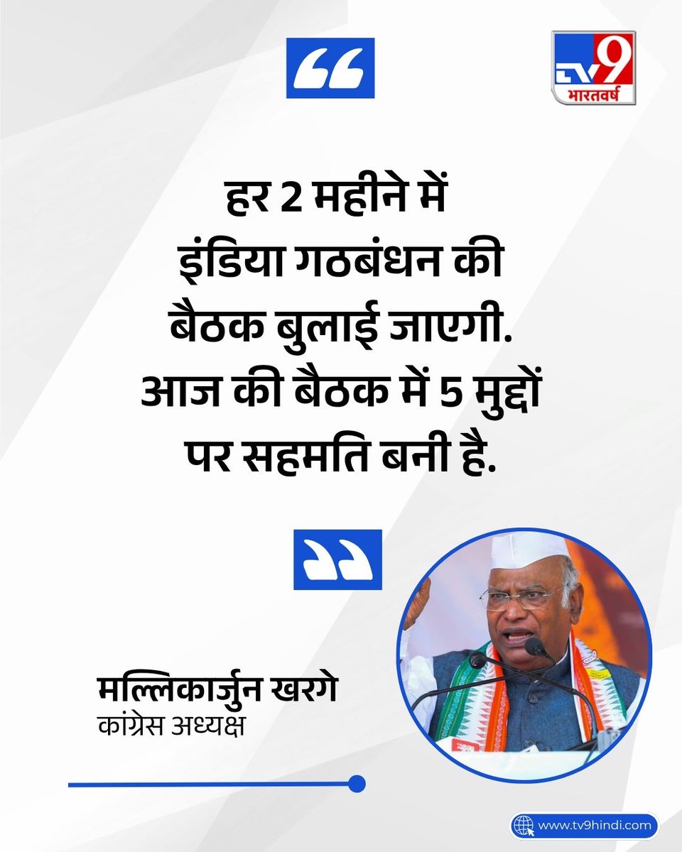 TV9Bharatvarsh's tweet photo. विपक्षी दलों के इंडिया गठबंधन की अहम बैठक के बाद कांग्रेस अध्यक्ष मल्लिकार्जुन खरगे ने कहा कि हर 2 महीने में गठबंधन की बैठक बुलाई जाएगी. बैठक में 5 मुद्दों पर सहमति बनी है.
#INDIA #Aliance #MallikarjunKharge #TV9Card #INC https://t.co/wyuHc1jXse