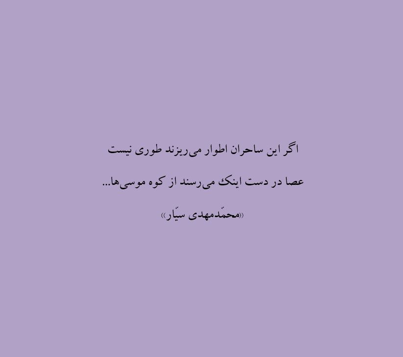 hesaaar's tweet photo. اگر این ساحران اطوار می‌ریزند طوری نیست
عصا در دست اینک می‌رسند از کوه موسی‌ها

#ایران_قهرمان_💪
#لبنان🇱🇧

#مرگ_بر_آمریکا
#مرگ_بر_اسرائیل

#محمد_مهدی_سیار https://t.co/ExV6x9XHhn