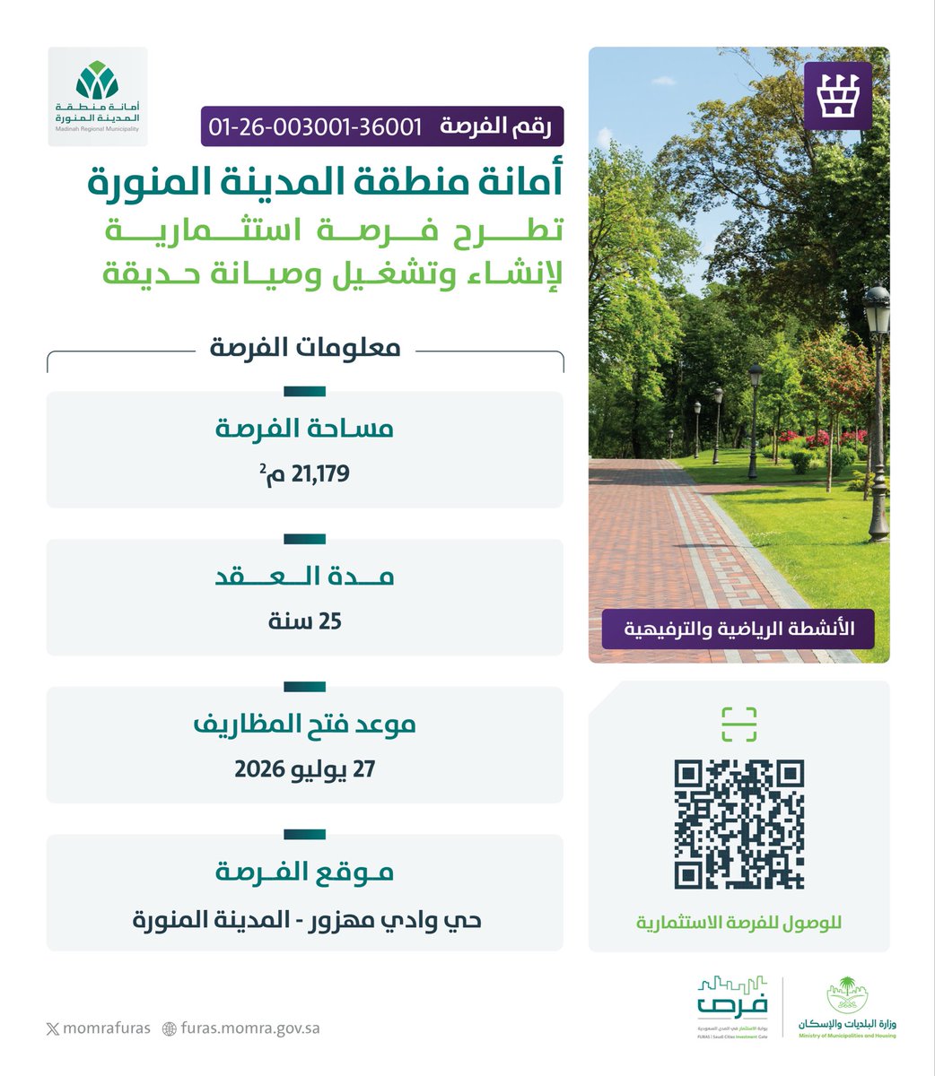 momrafuras's tweet photo. #فرصة_استثمارية | أمانة @AmanaAlmadinah تطرح فرصة استثمارية لإنشاء وتشغيل وصيانة حديقة بحي وادي مهزور. 

🔗|   https://t.co/ulSPqKq9wS https://t.co/dymzJGqHSQ