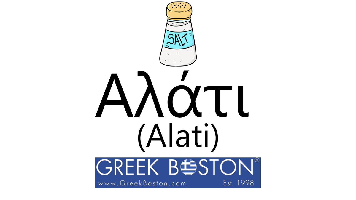 GreekBoston's tweet photo. 🧂 Your Greek word of the week is Αλάτι Alati which means salt. https://t.co/mGvUdkTFh8