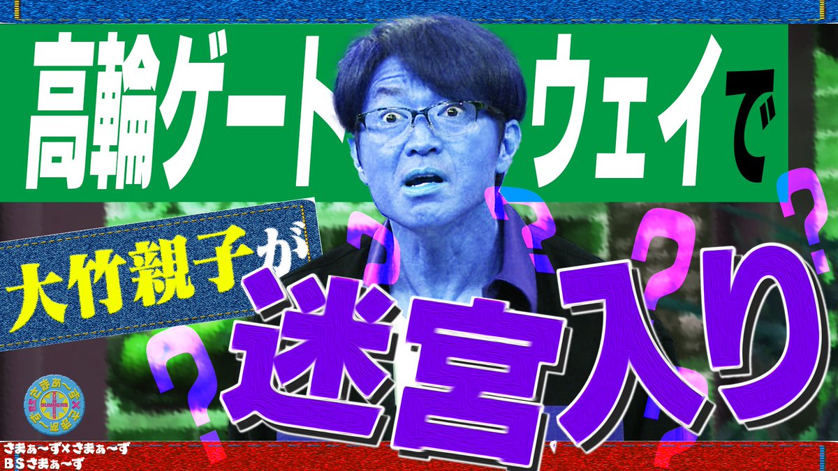 さまぁ～ず×さまぁ～ず さまぁ～ず×さまぁ～ず