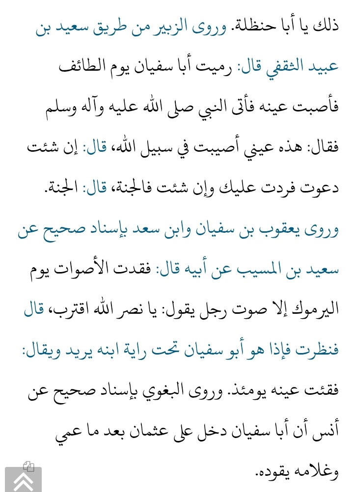 BasetAlshiky's tweet photo. رسول الله صلى عليه وسلم يقول لأبي سفيان رضي الله عنه إن شئت فلك الجنة فأختار أبوسفيان الجنه . https://t.co/AmsSzNO0wp