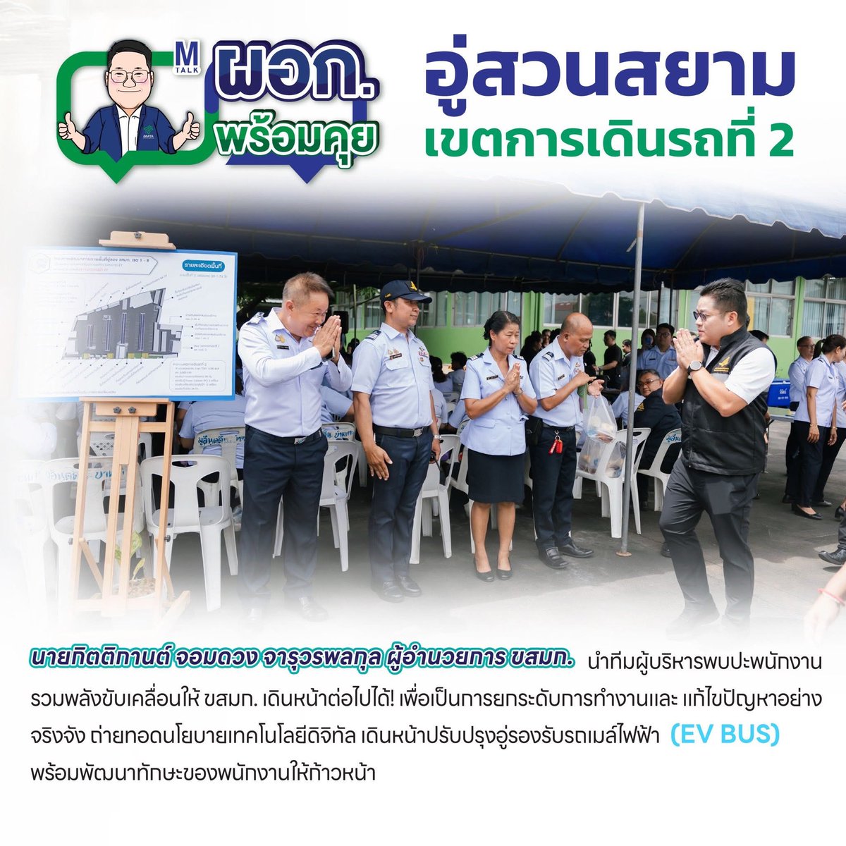 Bmta_PromptPlus's tweet photo. “ผอก. พร้อมคุย” ลงพื้นที่อู่สวนสยาม ก้าวผ่านทุกความท้าทายด้วยพลังสามัคคี! 

ผอ.ขสมก. ลงพื้นที่พบปะพูดคุยกับพี่น้องพนักงาน ณ อู่สวนสยาม เขตการเดินรถที่ 2 เพื่อร่วมพูดคุย รับฟังปัญหา และชี้แจงทิศทางการดำเนินงานของ ขสมก.

#ขสมก #ขสมกพร้อมบวก #ผอกพร้อมคุย #อู่สวนสยาม #ครอบครัวขสมก https://t.co/E4bfG8KYSC