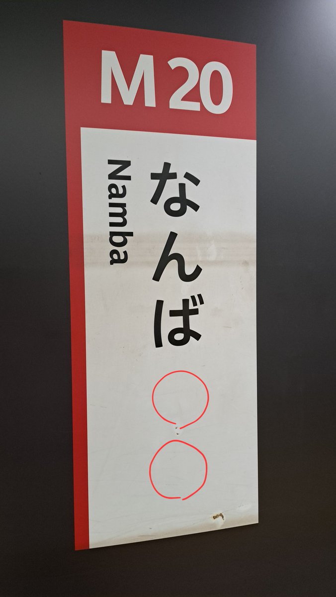 cheatpugs's tweet photo. 御堂筋線なんば駅で発見した駅名標に

「あと2文字入りそうw」

と感じた今日この頃。
#ビッカメ娘　#なんばたん https://t.co/OLQPOC3Bf5