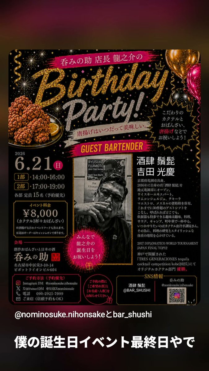 SAKEnominosule's tweet photo. 【祝ってください！！】
6/12〜6/21まで 店長・龍之介のバースデーイベントをやります🎂
そして人生初…
オリシャン作りました🥂
めちゃくちゃ恥ずかしいですが、 せっかく作ったので一緒に乾杯してくれたら嬉しいです🍻
さらに最終日の6/21(日)は特別営業！
京都「酒肆 鬚髭」 吉田光慶さんをお迎えして、
🍸カクテル3杯 🍴おばんざい
のスペシャルイベントを開催します！
【第1部】14:00〜16:00 【第2部】17:00〜19:00
会費 8,000円
ご予約優先なので予約して貰えると嬉しいです!!
誕生日くらいは堂々と言わせてください。
祝ってください！！！！！！
お待ちしております🙇‍♂️🍶
#呑みの助 #誕生日 #オリシャン #酒肆鬚髭